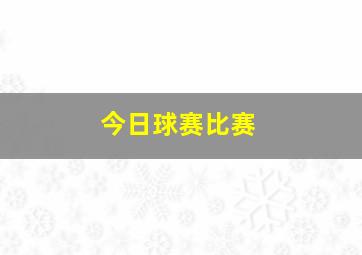 今日球赛比赛