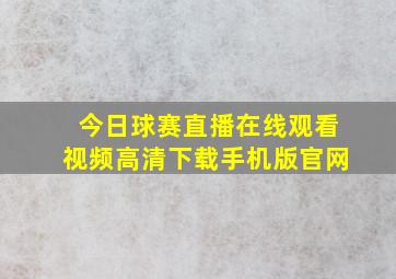 今日球赛直播在线观看视频高清下载手机版官网