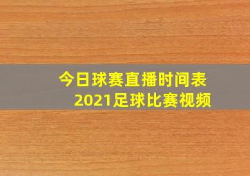 今日球赛直播时间表2021足球比赛视频