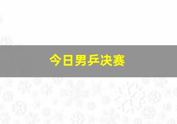 今日男乒决赛