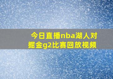 今日直播nba湖人对掘金g2比赛回放视频