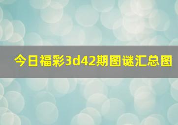 今日福彩3d42期图谜汇总图