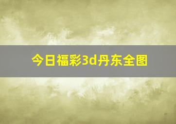 今日福彩3d丹东全图