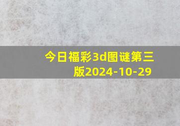 今日福彩3d图谜第三版2024-10-29