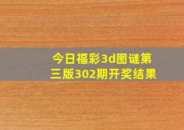 今日福彩3d图谜第三版302期开奖结果