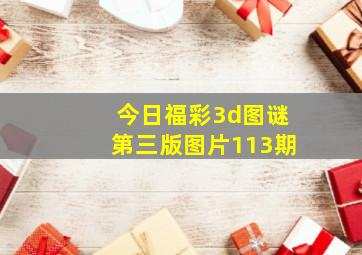 今日福彩3d图谜第三版图片113期