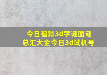 今日福彩3d字谜图谜总汇大全今日3d试机号