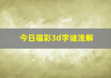 今日福彩3d字谜浅解