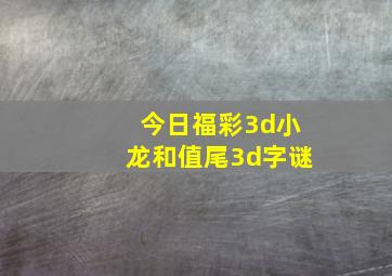 今日福彩3d小龙和值尾3d字谜