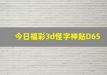 今日福彩3d怪字神贴D65