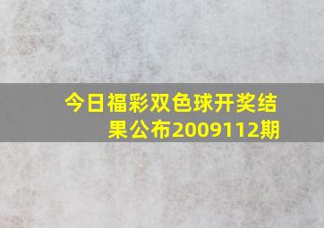 今日福彩双色球开奖结果公布2009112期