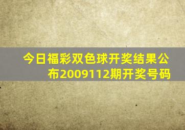 今日福彩双色球开奖结果公布2009112期开奖号码