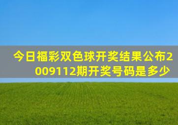 今日福彩双色球开奖结果公布2009112期开奖号码是多少