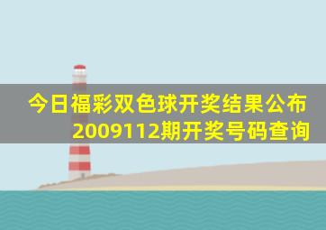 今日福彩双色球开奖结果公布2009112期开奖号码查询