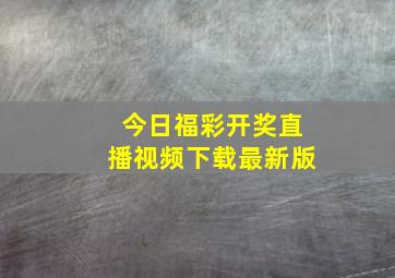 今日福彩开奖直播视频下载最新版