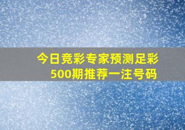 今日竞彩专家预测足彩500期推荐一注号码