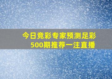 今日竞彩专家预测足彩500期推荐一注直播