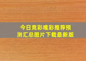 今日竞彩唯彩推荐预测汇总图片下载最新版