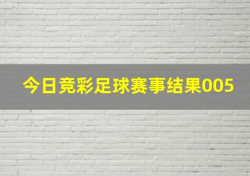 今日竞彩足球赛事结果005