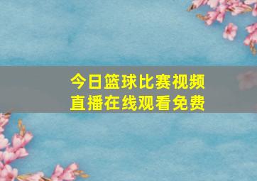 今日篮球比赛视频直播在线观看免费