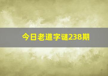 今日老道字谜238期