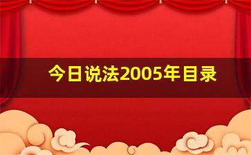 今日说法2005年目录