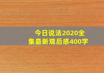 今日说法2020全集最新观后感400字