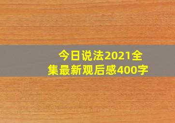 今日说法2021全集最新观后感400字