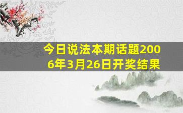 今日说法本期话题2006年3月26日开奖结果