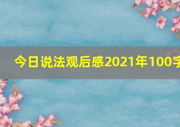 今日说法观后感2021年100字