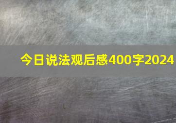 今日说法观后感400字2024