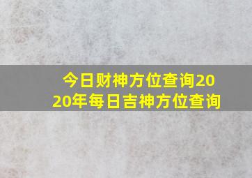 今日财神方位查询2020年每日吉神方位查询