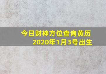 今日财神方位查询黄历2020年1月3号出生