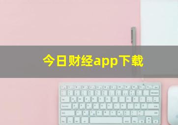 今日财经app下载