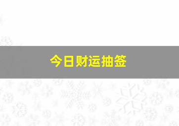 今日财运抽签