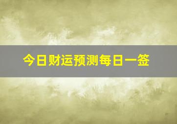 今日财运预测每日一签