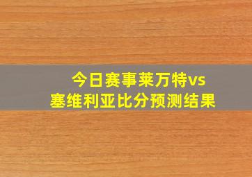 今日赛事莱万特vs塞维利亚比分预测结果