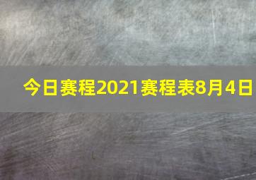 今日赛程2021赛程表8月4日