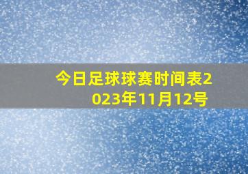 今日足球球赛时间表2023年11月12号