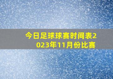 今日足球球赛时间表2023年11月份比赛