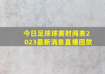 今日足球球赛时间表2023最新消息直播回放