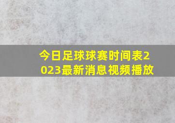 今日足球球赛时间表2023最新消息视频播放