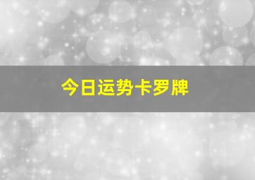 今日运势卡罗牌