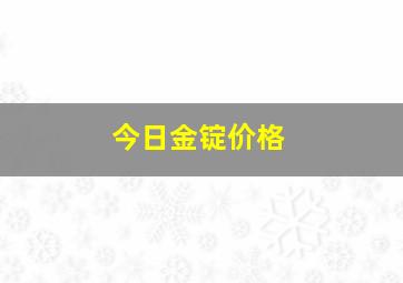 今日金锭价格