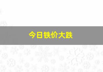 今日铁价大跌