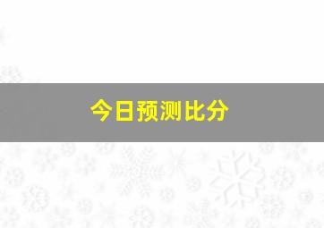 今日预测比分