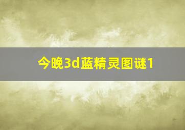 今晚3d蓝精灵图谜1