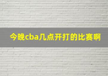 今晚cba几点开打的比赛啊