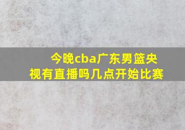 今晚cba广东男篮央视有直播吗几点开始比赛