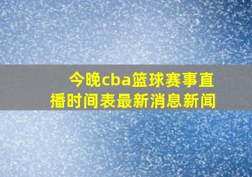 今晚cba篮球赛事直播时间表最新消息新闻